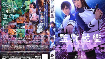 ZIZG-002 [Live-action version] Prison Battleship Reiko Kobayakawa Mirai Sunohara
